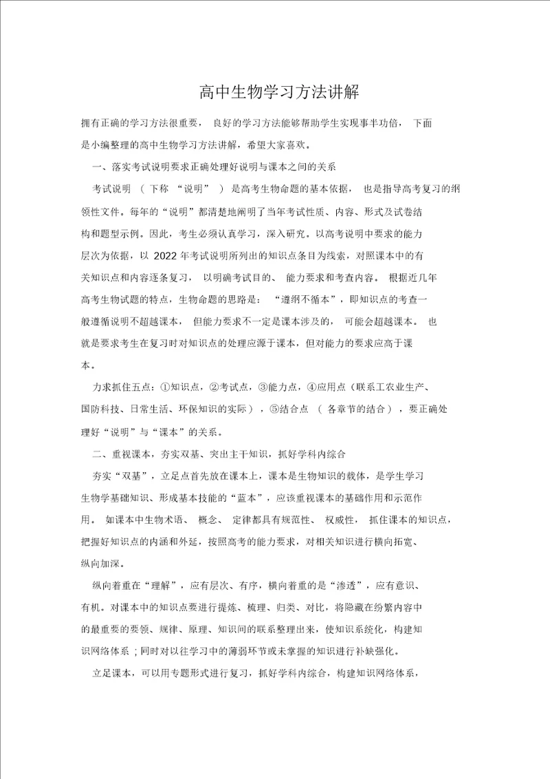 高中生物学习方法讲解