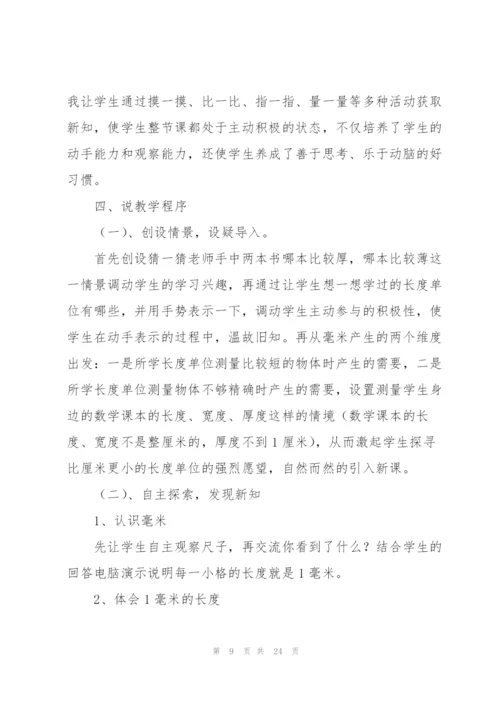 三年级数学《毫米的认识》说课稿.docx