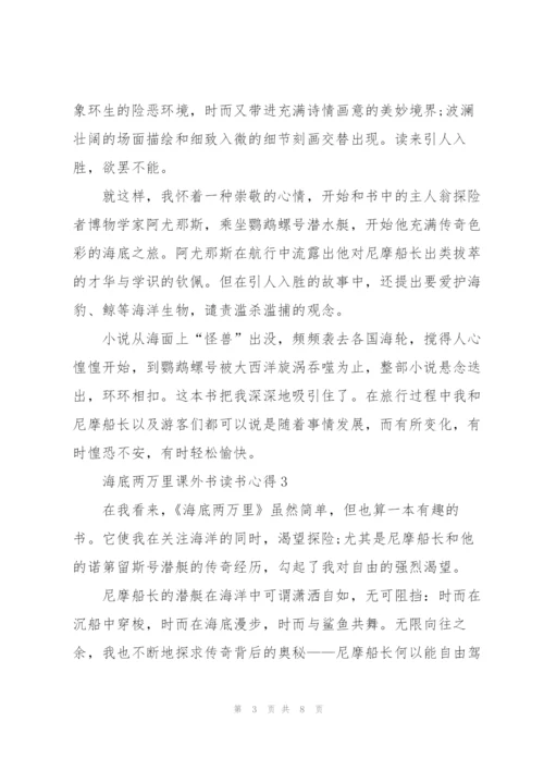 海底两万里课外书读书心得范文5篇.docx