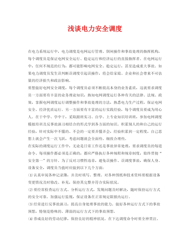 【精编】《安全管理论文》之浅谈电力安全调度.docx
