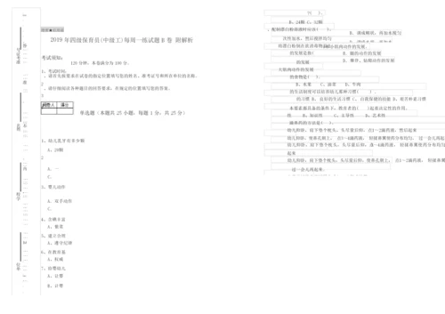 2019年四级保育员(中级工)每周一练试题B卷 附解析.docx