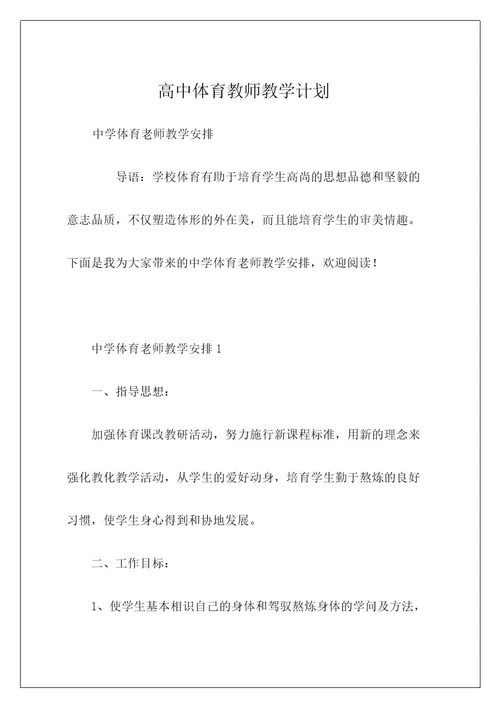 高中体育教师教学计划