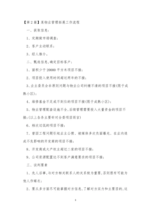 拓展管理制度3篇.docx