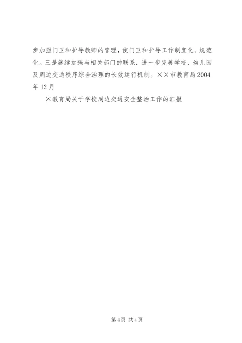 学校周边交通安全整治工作的汇报 (5).docx