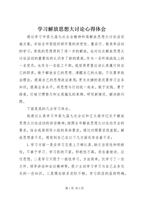 学习解放思想大讨论心得体会 (10).docx