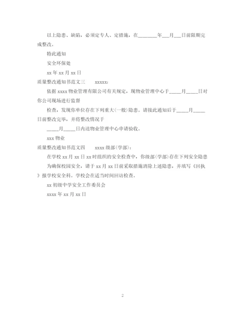 2023年质量整改通知书范文4篇.docx