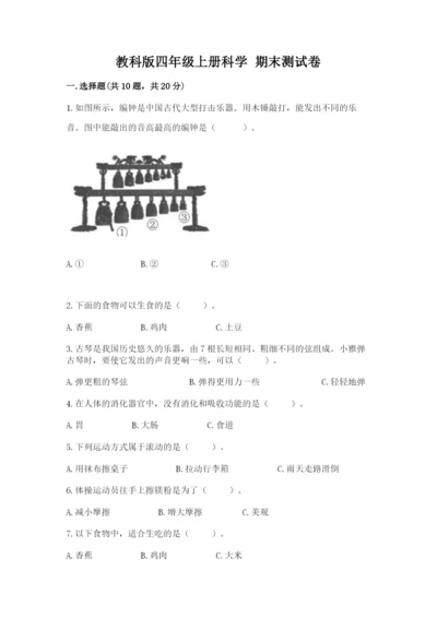 教科版四年级上册科学 期末测试卷标准卷.docx