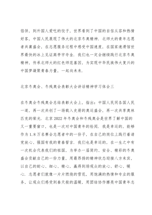 北京冬奥会、冬残奥会表彰大会讲话精神学习体会.docx