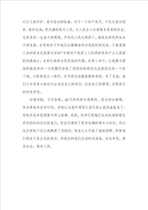 2021年党校学习体会：理想 责任 忠诚