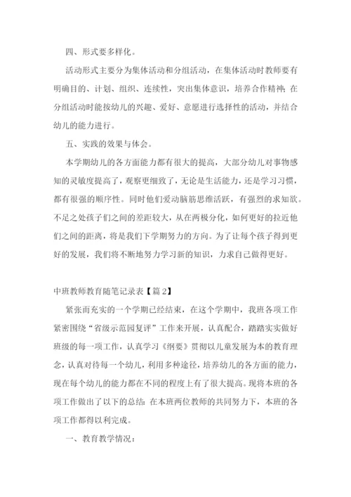 中班教师教育随笔记录表7篇.docx