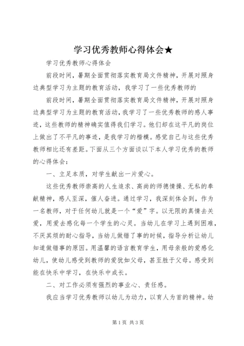 学习优秀教师心得体会★ (5).docx