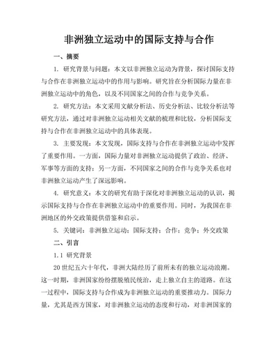 非洲独立运动中的国际支持与合作