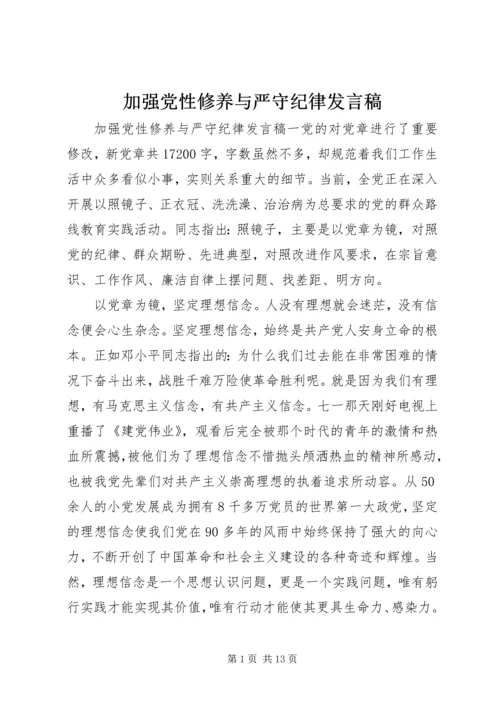 加强党性修养与严守纪律发言稿.docx