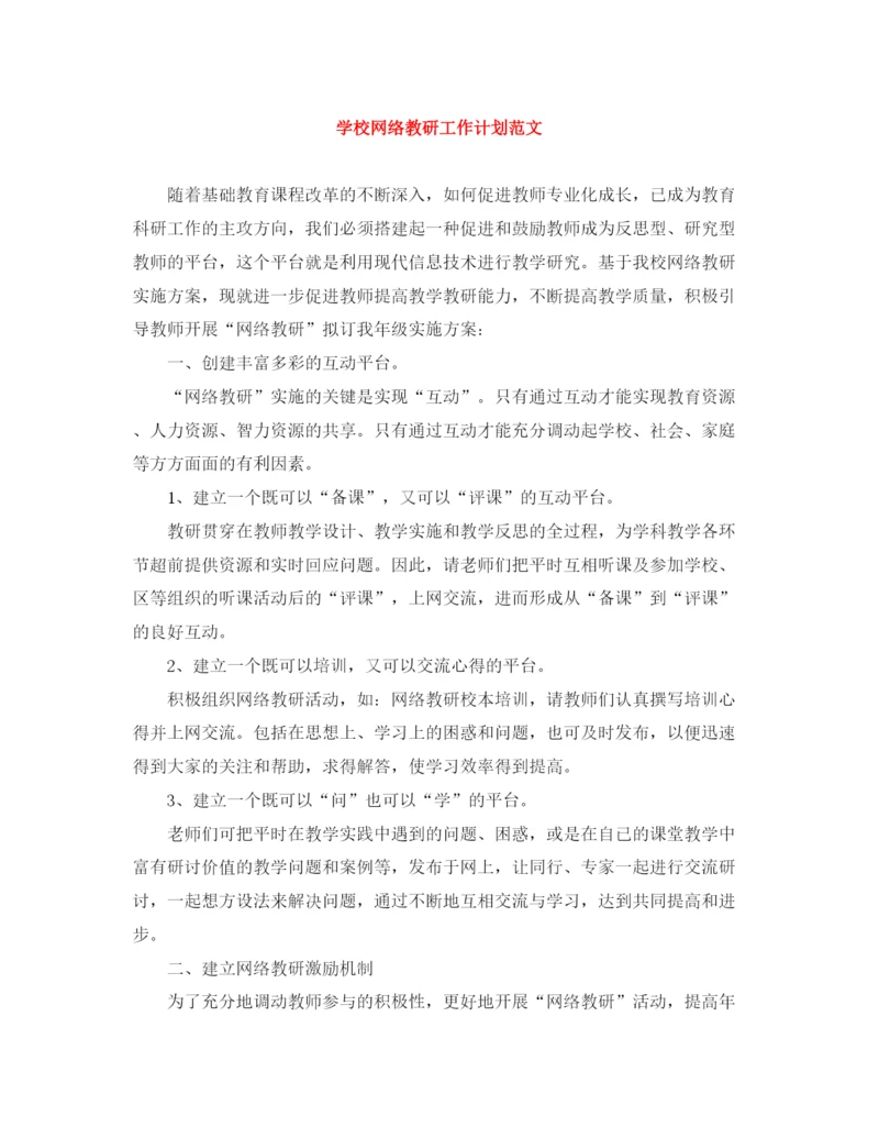 精编之学校网络教研工作计划范文.docx