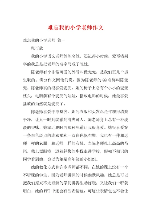 难忘我的小学老师作文