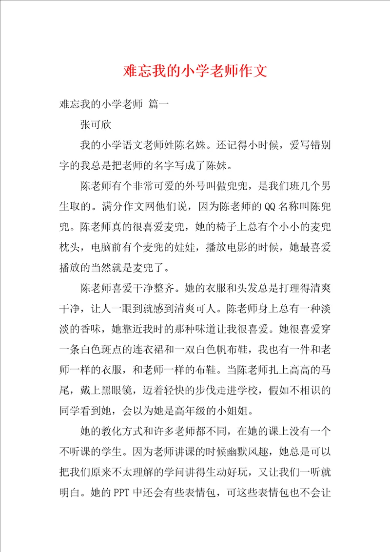 难忘我的小学老师作文