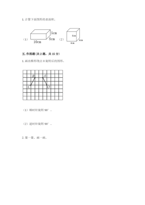 人教版五年级下册数学期末考试卷附完整答案【全国通用】.docx