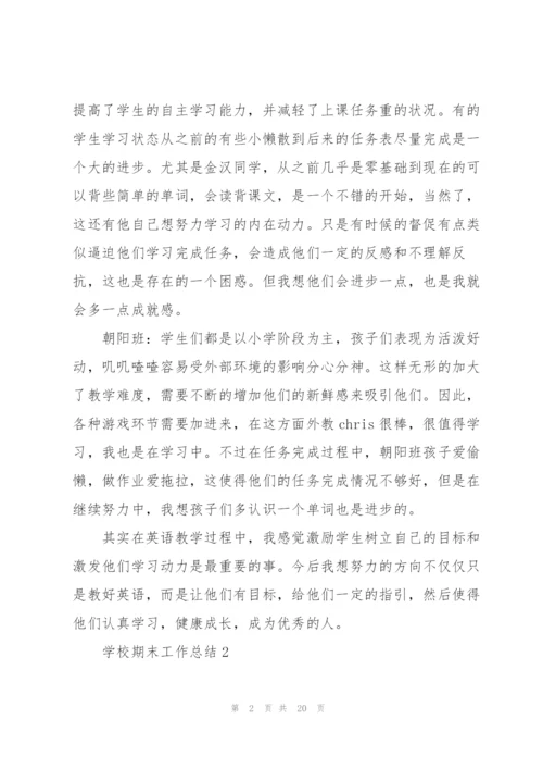 学校期末工作总结5篇.docx