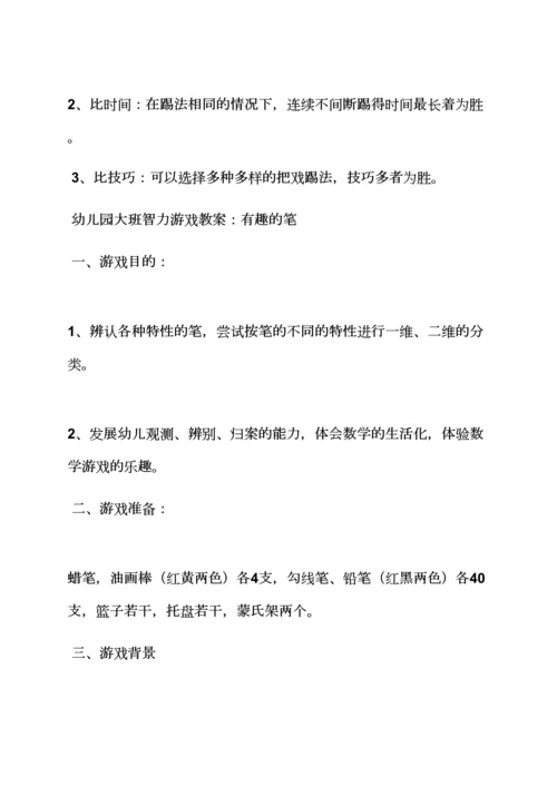 幼儿园益智游戏教案.docx