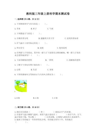 教科版三年级上册科学期末测试卷精品【实用】.docx