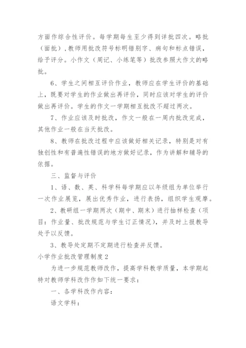 小学作业批改管理制度.docx