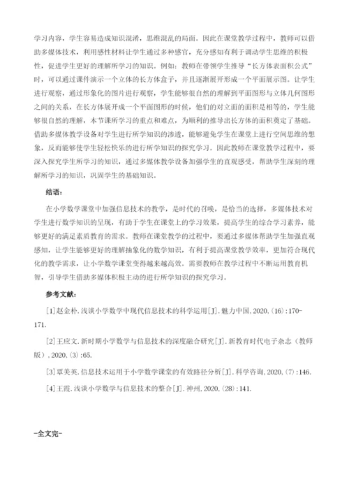 信息技术让小学数学课堂充满活力.docx