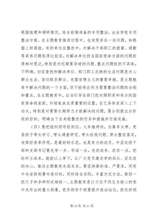 在“不忘初心、牢记使命”主题教育工作推进会上的讲话 (2).docx