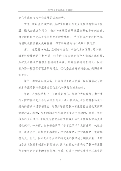 2023年脉冲变压器行业分析报告及未来五至十年行业发展报告.docx