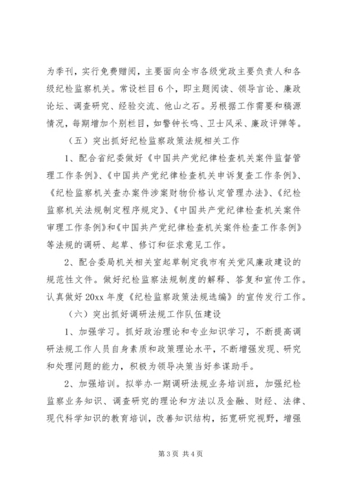 纪委办纪检监察调研法规工作计划.docx