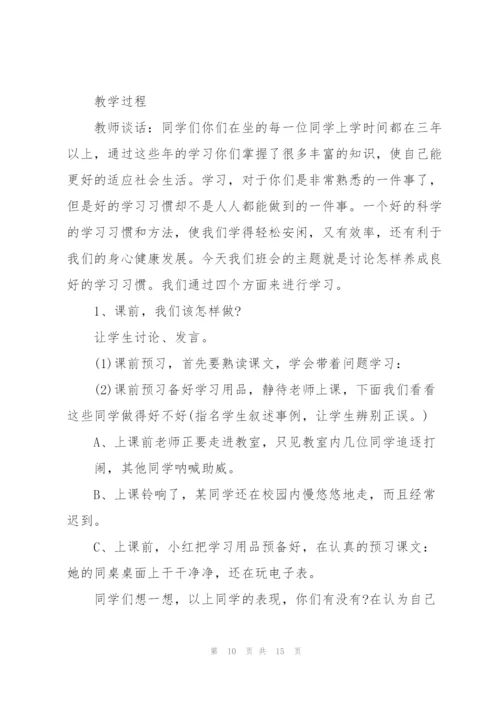 开学第一课主题班会的优秀教案.docx