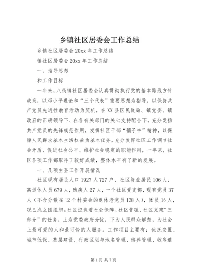 乡镇社区居委会工作总结.docx