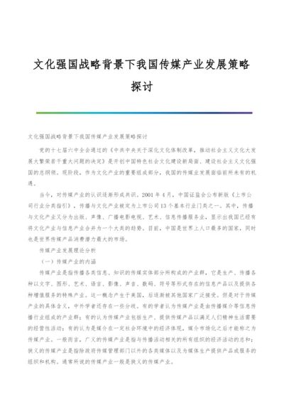 文化强国战略背景下我国传媒产业发展策略探讨.docx