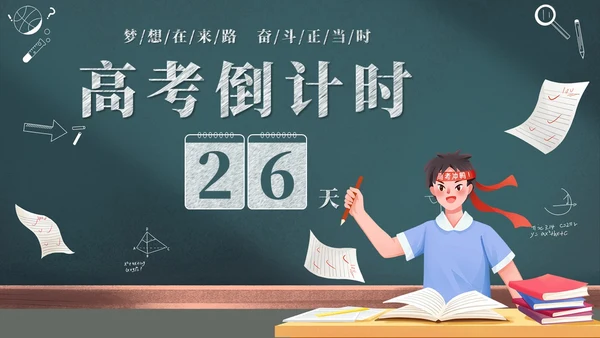 创意黑板风励志高三高考冲刺高考倒计时百日誓师大会PPT模板