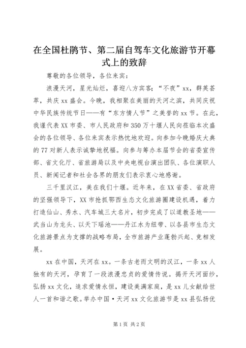 在全国杜鹃节、第二届自驾车文化旅游节开幕式上的致辞 (4).docx