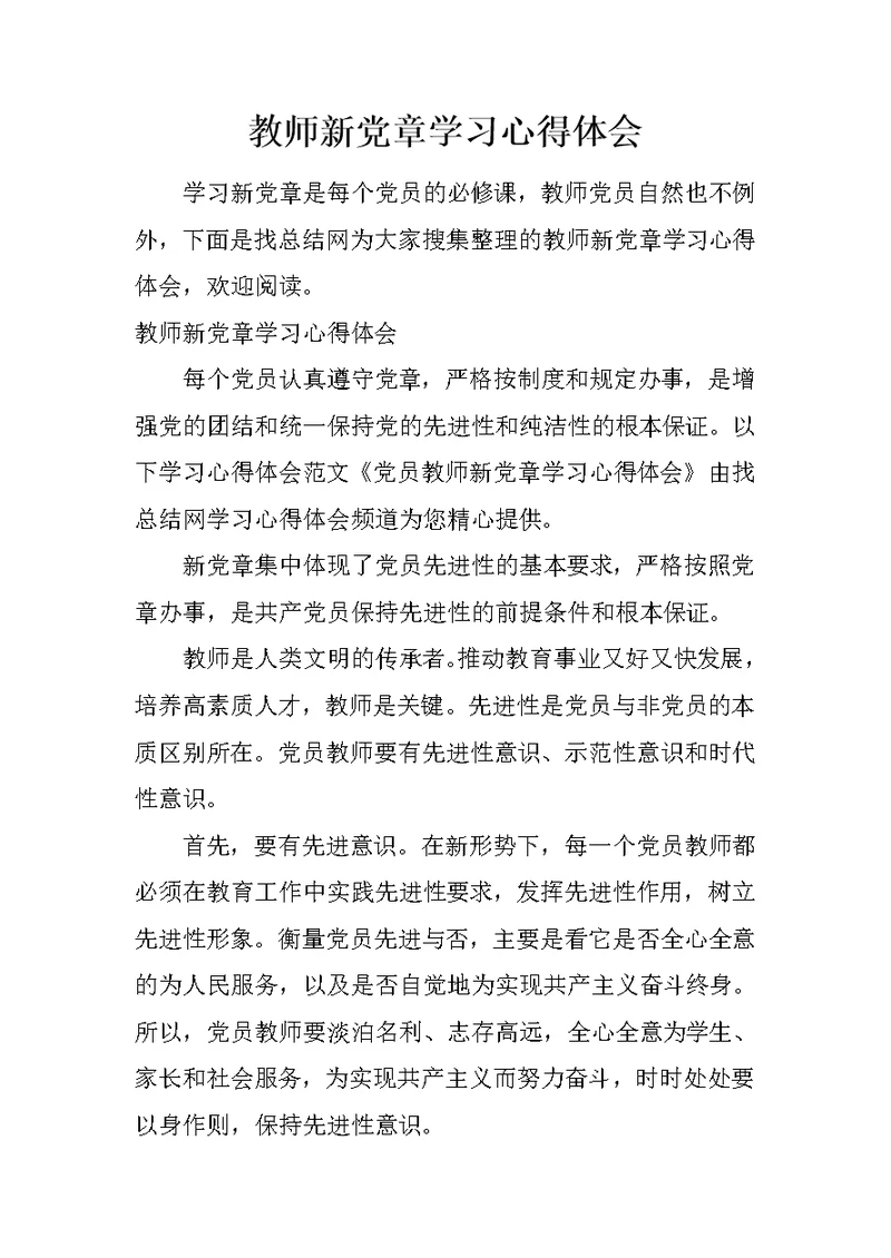 教师新党章学习心得体会