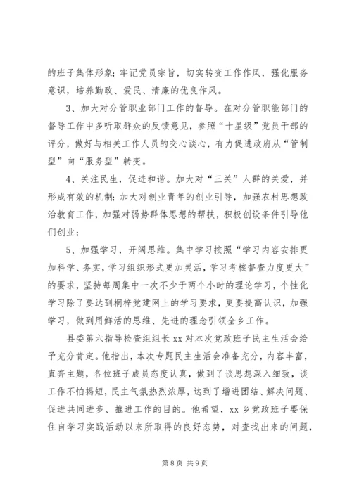 学习实践活动乡党政班子专题民主生活会情况报.docx