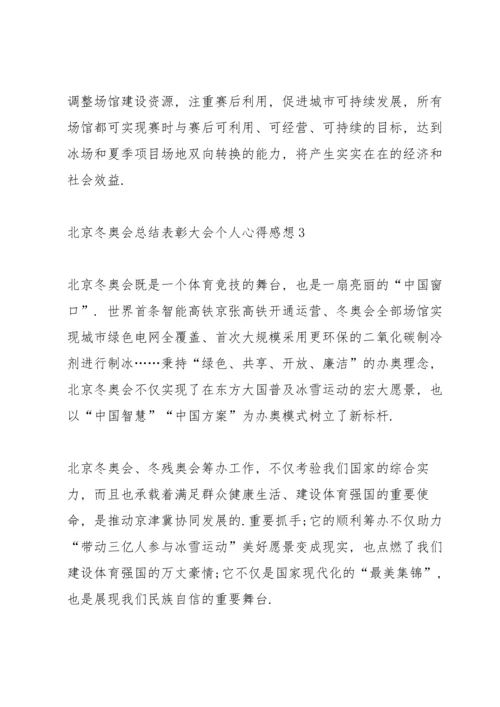 北京冬奥会总结表彰大会个人心得感想.docx