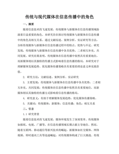 传统与现代媒体在信息传播中的角色