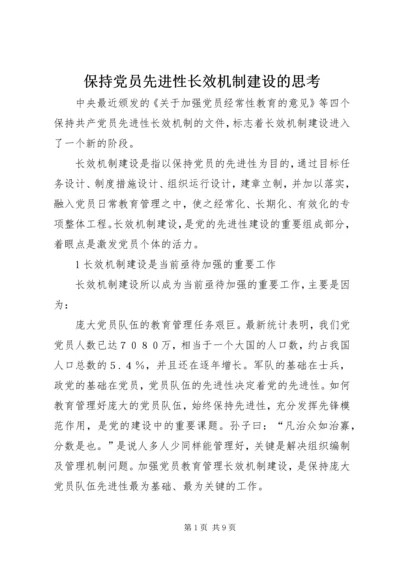 保持党员先进性长效机制建设的思考.docx