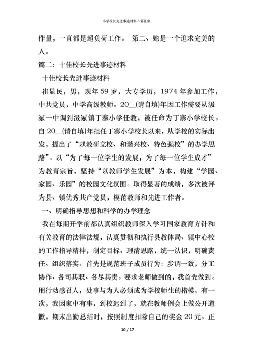 小学校长先进事迹材料5篇汇集.docx