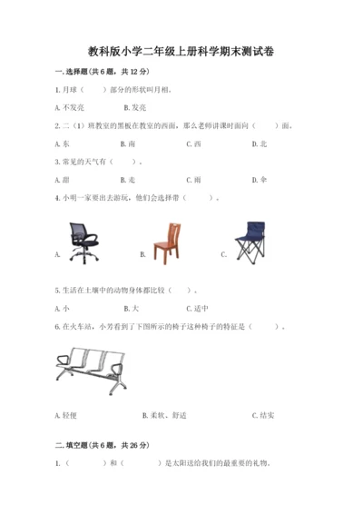 教科版小学二年级上册科学期末测试卷全面.docx