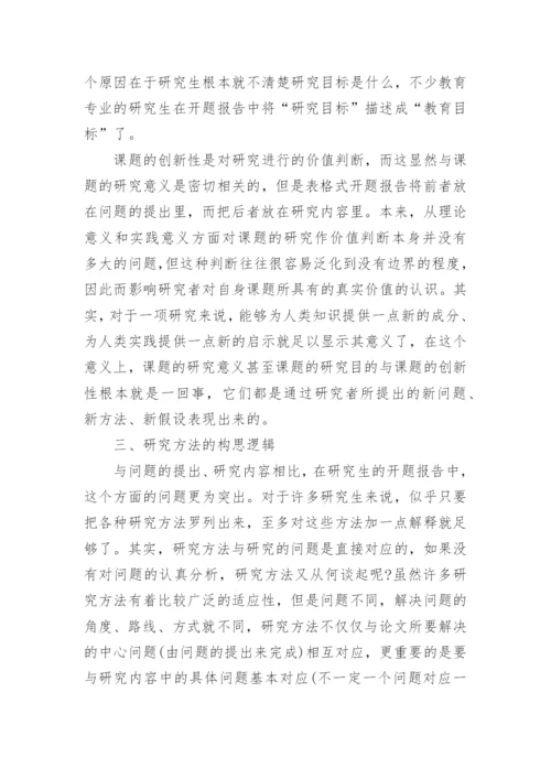 论文开题报告的逻辑结构怎么确定？.docx