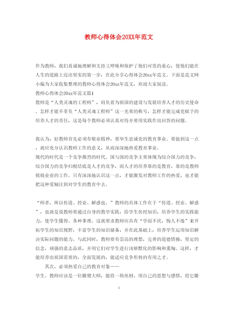 精编教师心得体会范文.docx