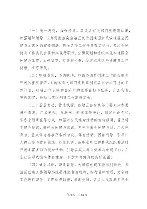 广西创建国家民族地区全民健身示范区工作方案.docx