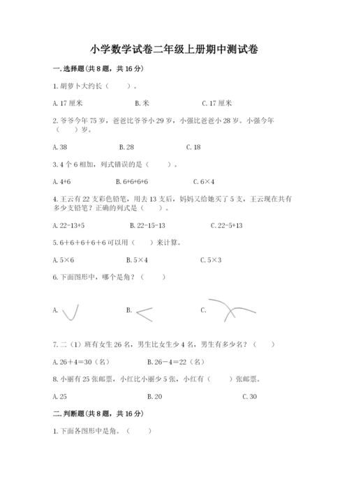 小学数学试卷二年级上册期中测试卷含解析答案.docx