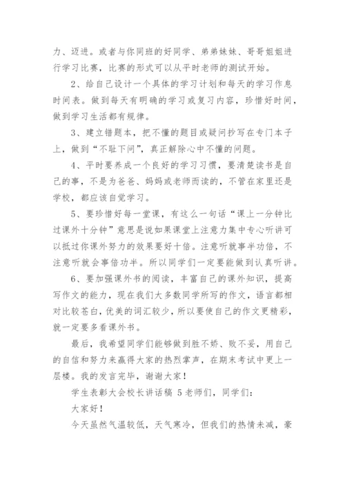 学生表彰大会校长讲话稿.docx