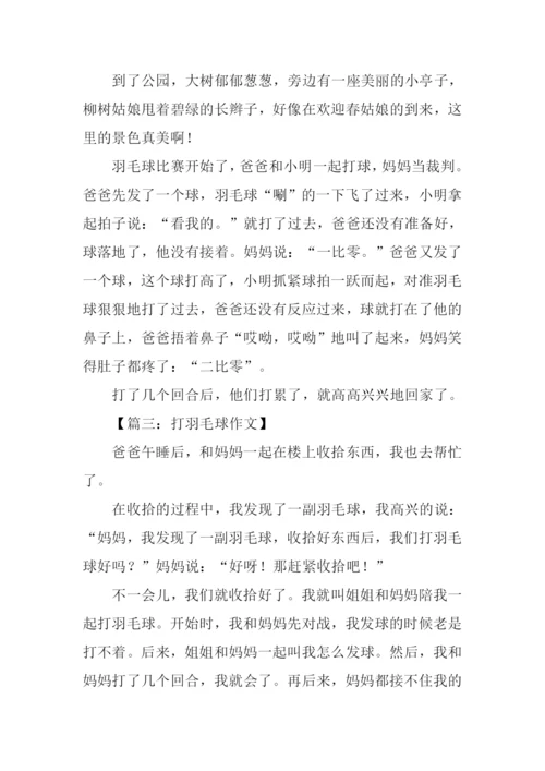 关于打羽毛球的作文.docx