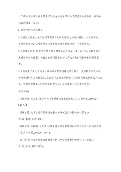 关于医学相关人员时间管理倾向的研究.docx