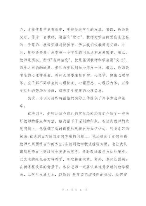 教师培训心得体会范文锦集六篇.docx