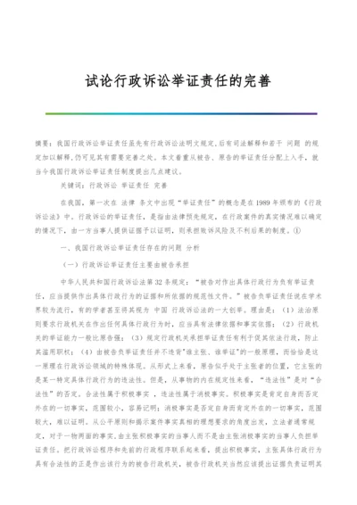 试论行政诉讼举证责任的完善.docx